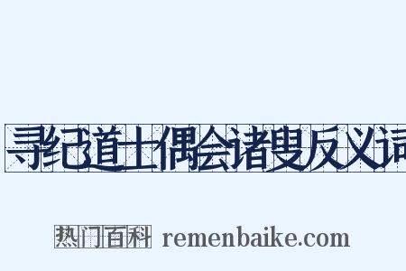 寻纪道士偶会诸叟反义词是什么意思的图片